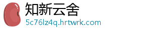 知新云舍